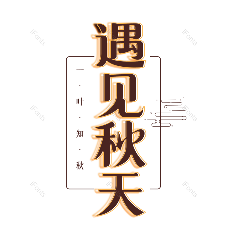 艺术字图片,字体设计元素,PNG,免抠素材